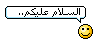 السلام عليكم